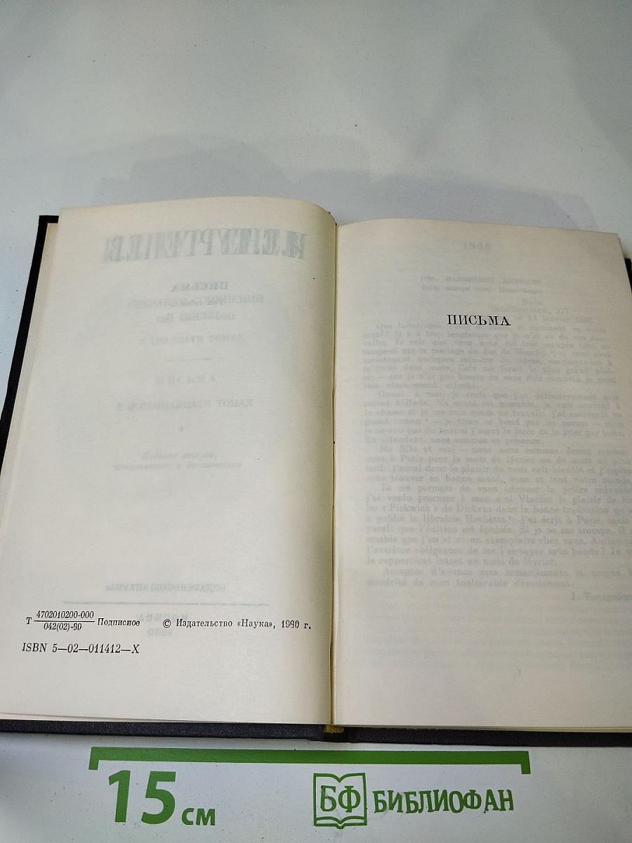 Письма. Том седьмой (1866 - июнь 1867)