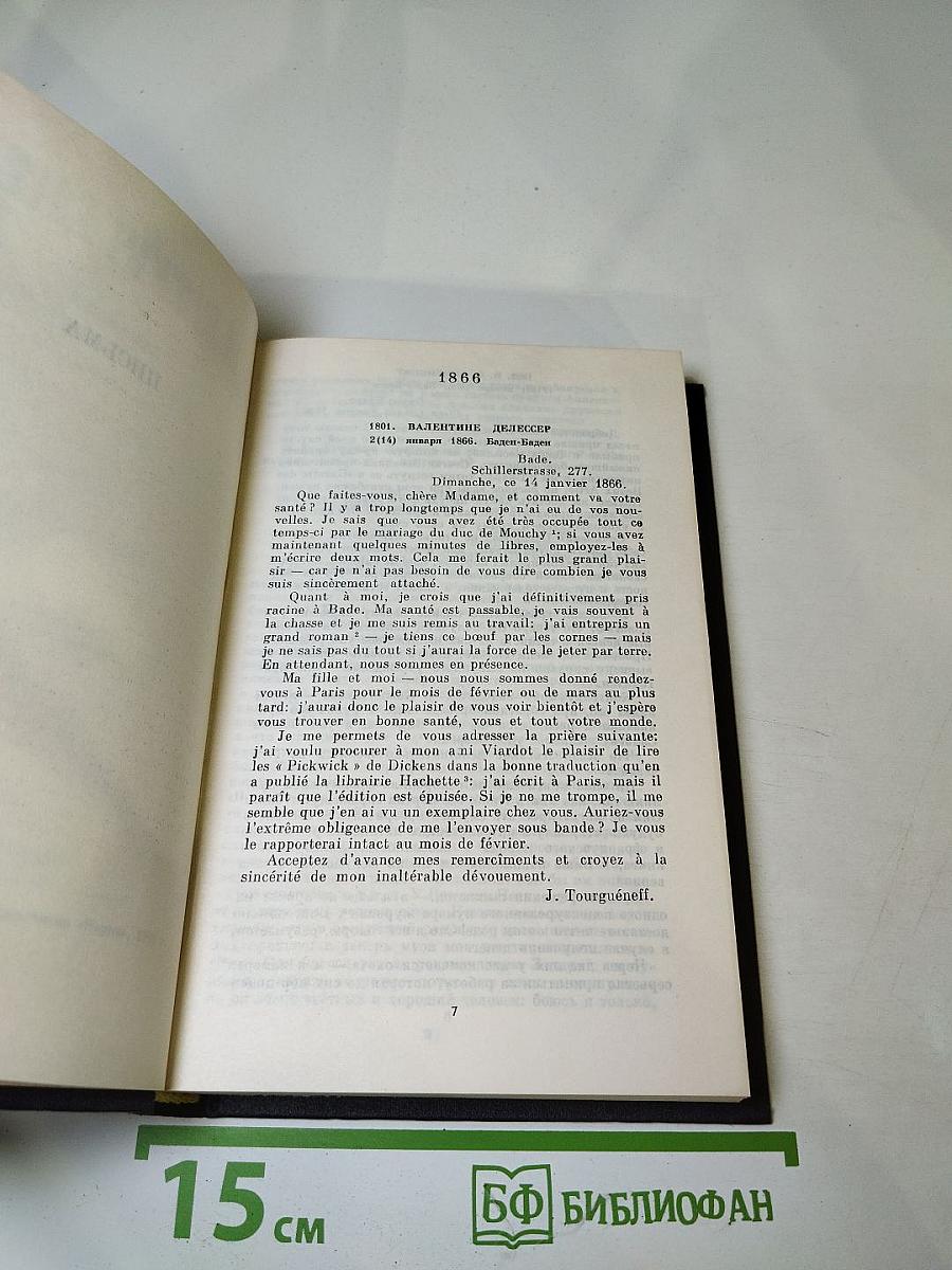 Письма. Том седьмой (1866 - июнь 1867)