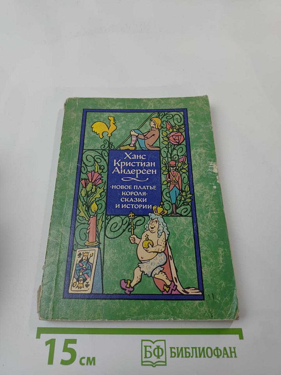 Новое платье короля: Сказки и истории