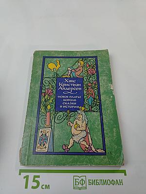 Новое платье короля: Сказки и истории