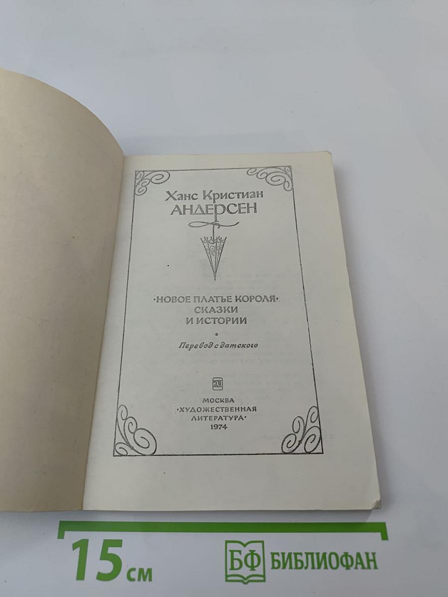 Новое платье короля: Сказки и истории