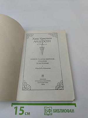 Новое платье короля: Сказки и истории