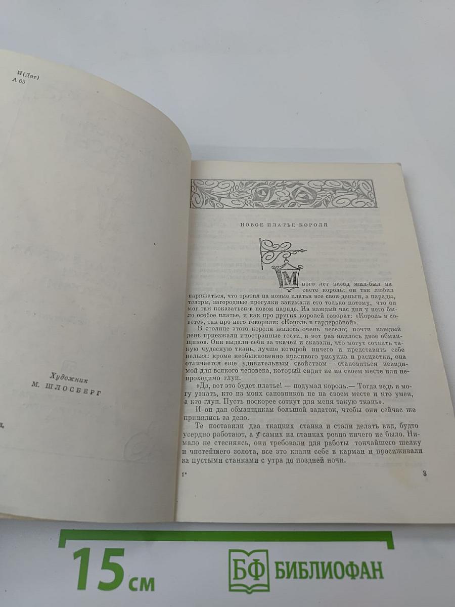 Новое платье короля: Сказки и истории