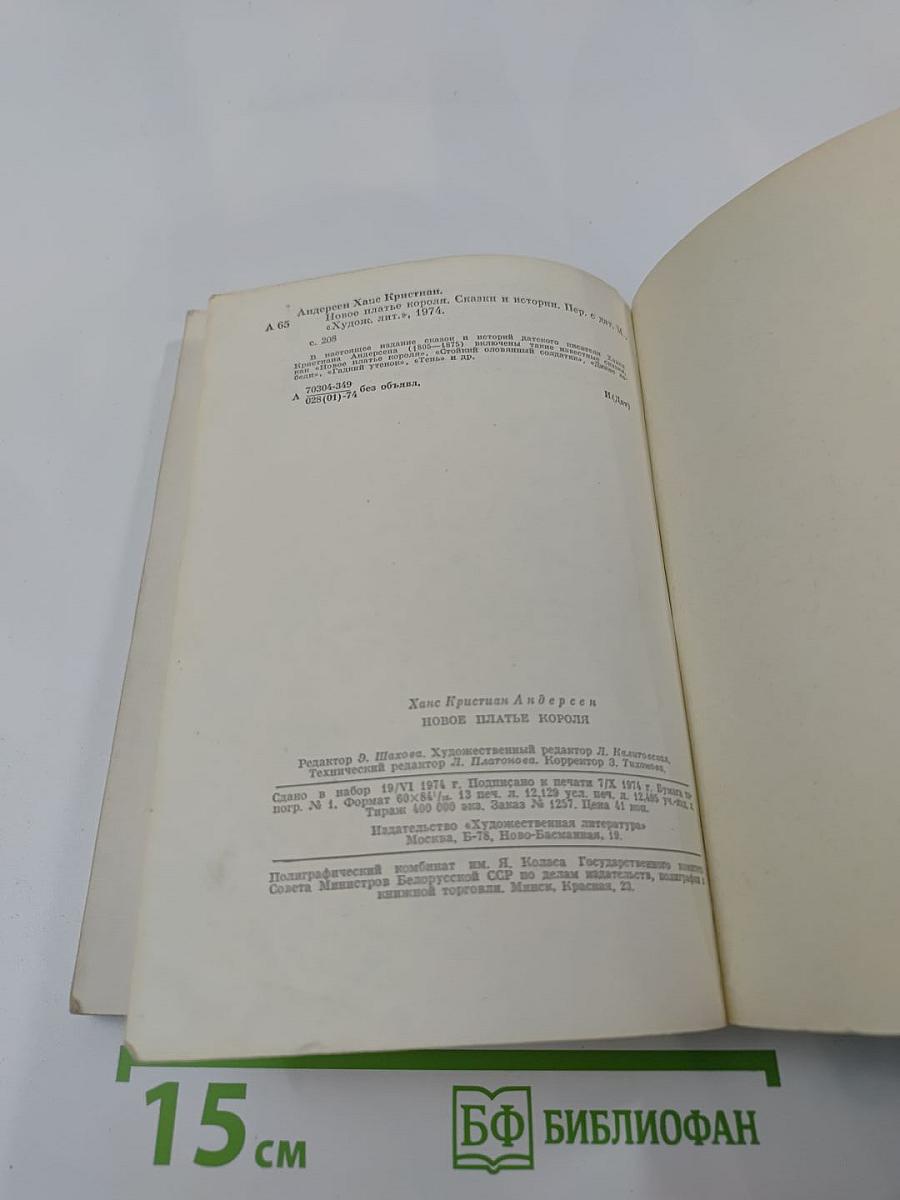 Новое платье короля: Сказки и истории