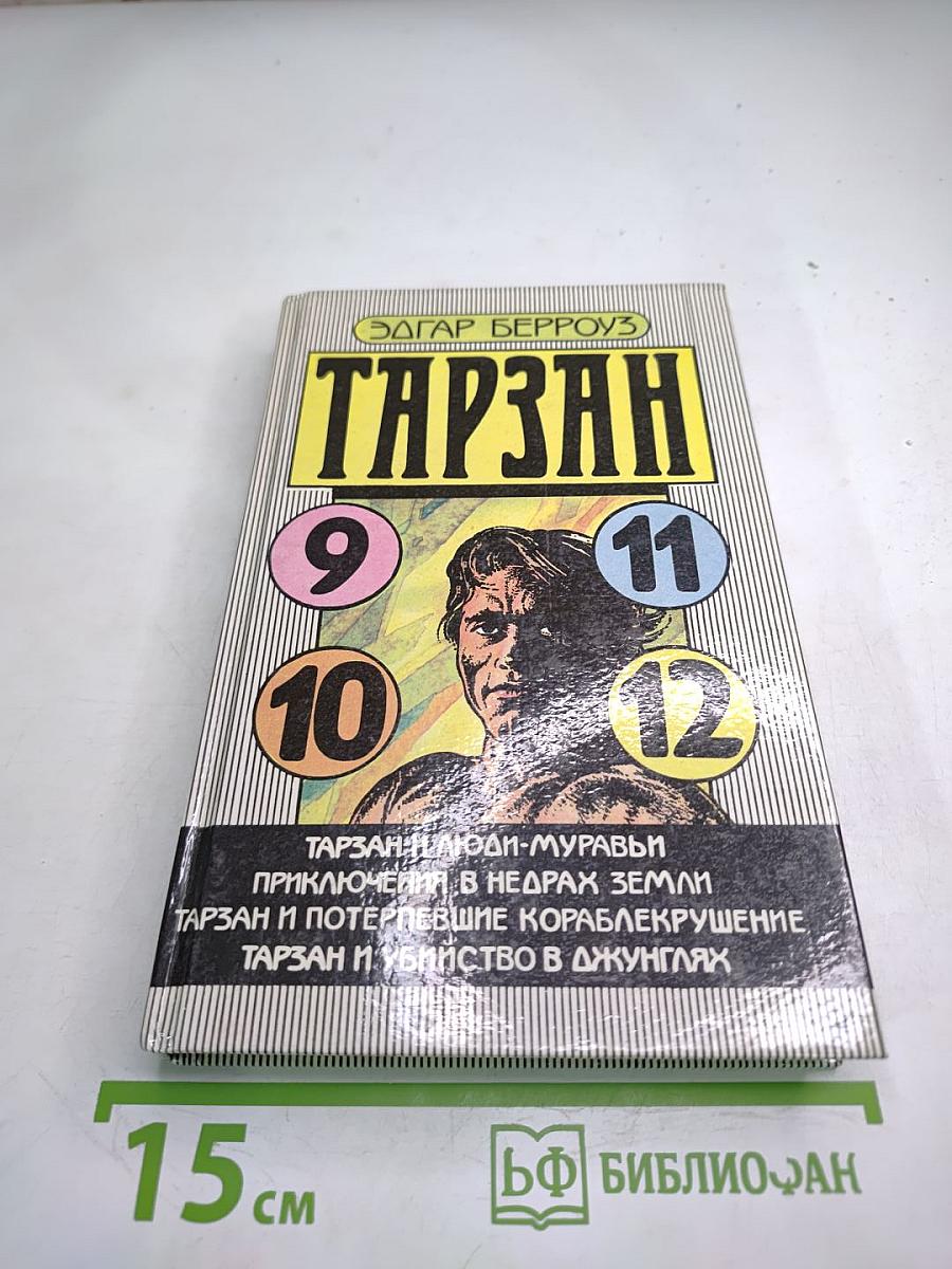 Тарзан и люди-муравьи. Приключения в недрах Земли. Тарзан и потерпевшие кораблекрушение. Тарзан и убийства в джунглях