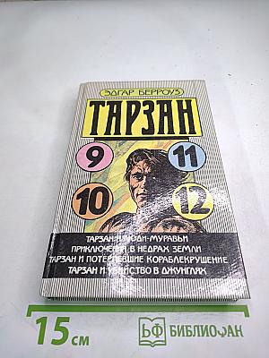 Тарзан и люди-муравьи. Приключения в недрах Земли. Тарзан и потерпевшие кораблекрушение. Тарзан и убийства в джунглях