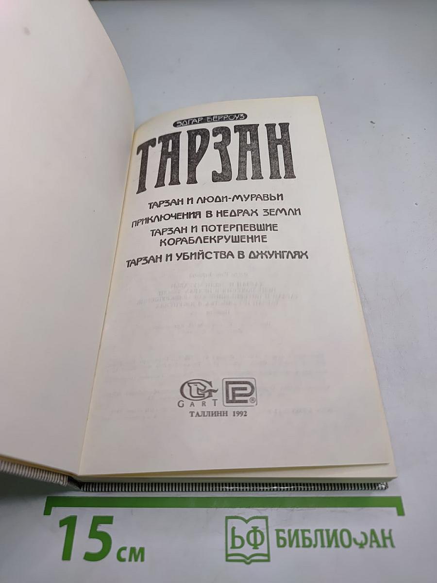 Тарзан и люди-муравьи. Приключения в недрах Земли. Тарзан и потерпевшие кораблекрушение. Тарзан и убийства в джунглях