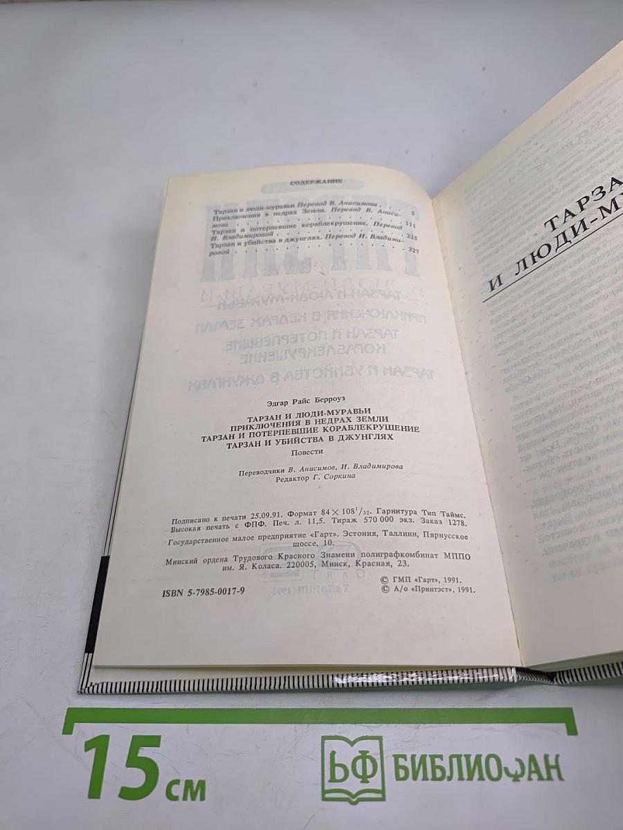 Тарзан и люди-муравьи. Приключения в недрах Земли. Тарзан и потерпевшие кораблекрушение. Тарзан и убийства в джунглях