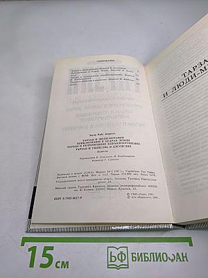 Тарзан и люди-муравьи. Приключения в недрах Земли. Тарзан и потерпевшие кораблекрушение. Тарзан и убийства в джунглях