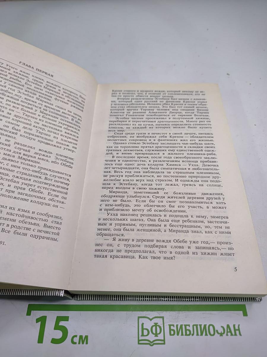 Тарзан и люди-муравьи. Приключения в недрах Земли. Тарзан и потерпевшие кораблекрушение. Тарзан и убийства в джунглях