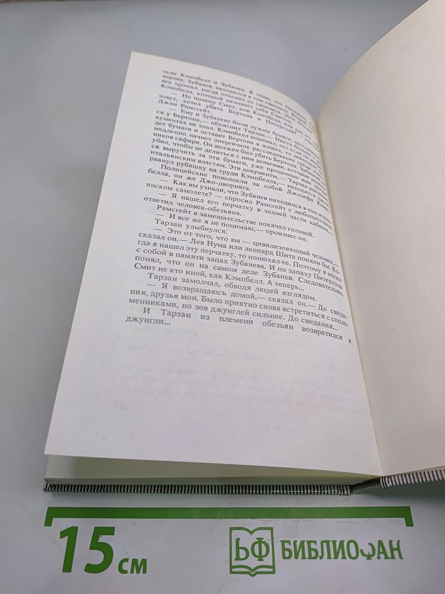 Тарзан и люди-муравьи. Приключения в недрах Земли. Тарзан и потерпевшие кораблекрушение. Тарзан и убийства в джунглях