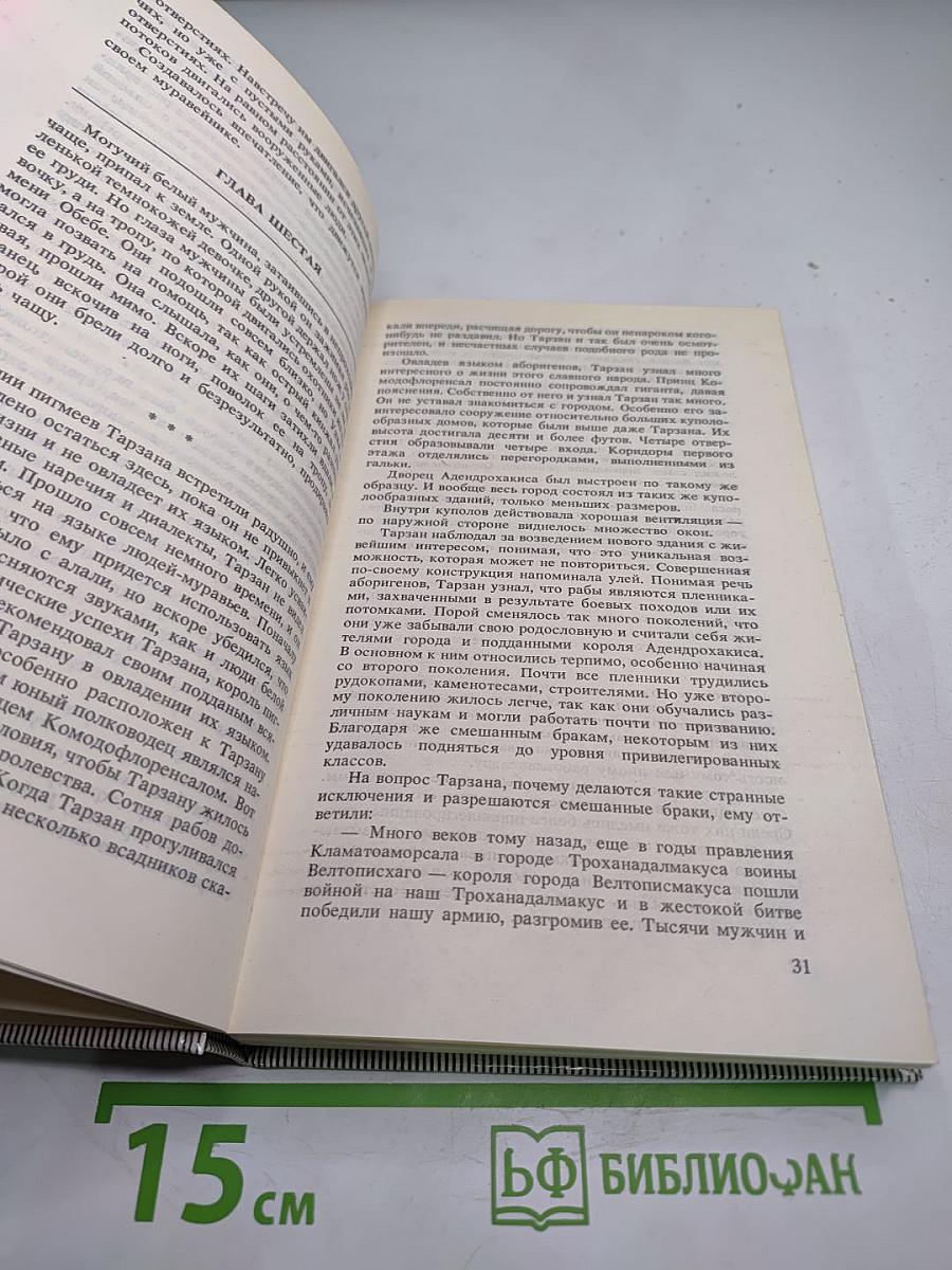 Тарзан и люди-муравьи. Приключения в недрах Земли. Тарзан и потерпевшие кораблекрушение. Тарзан и убийства в джунглях