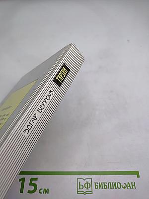 Тарзан и люди-муравьи. Приключения в недрах Земли. Тарзан и потерпевшие кораблекрушение. Тарзан и убийства в джунглях