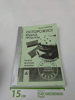 Осторожно! Вредные продукты: Не все вкусное полезно