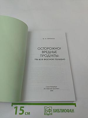 Осторожно! Вредные продукты: Не все вкусное полезно