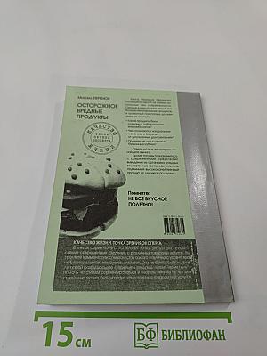 Осторожно! Вредные продукты: Не все вкусное полезно