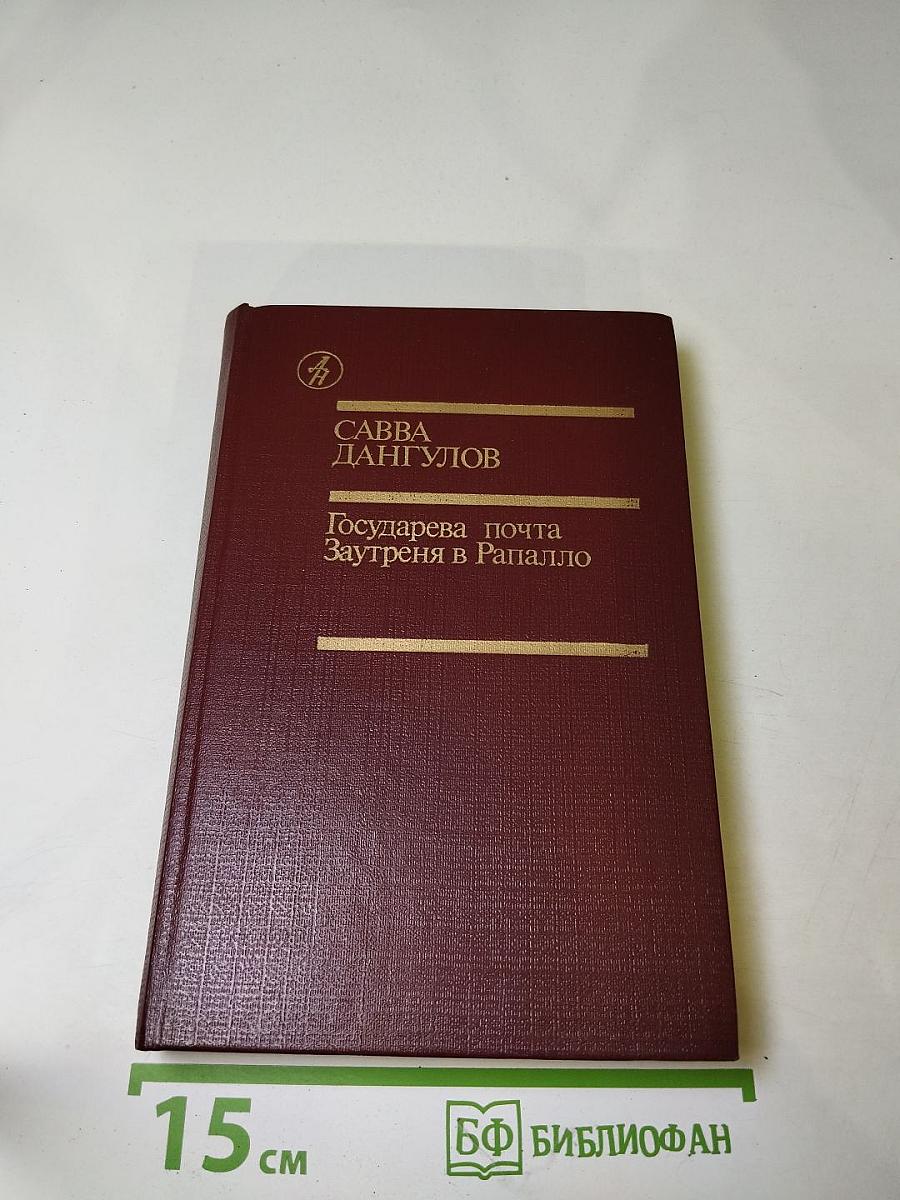 Государева почта. Заутреня в Рапалло