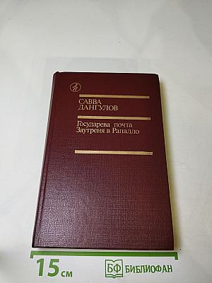 Государева почта. Заутреня в Рапалло