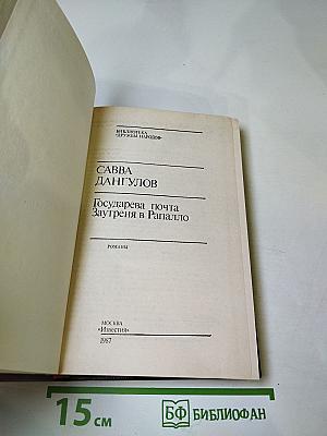 Государева почта. Заутреня в Рапалло