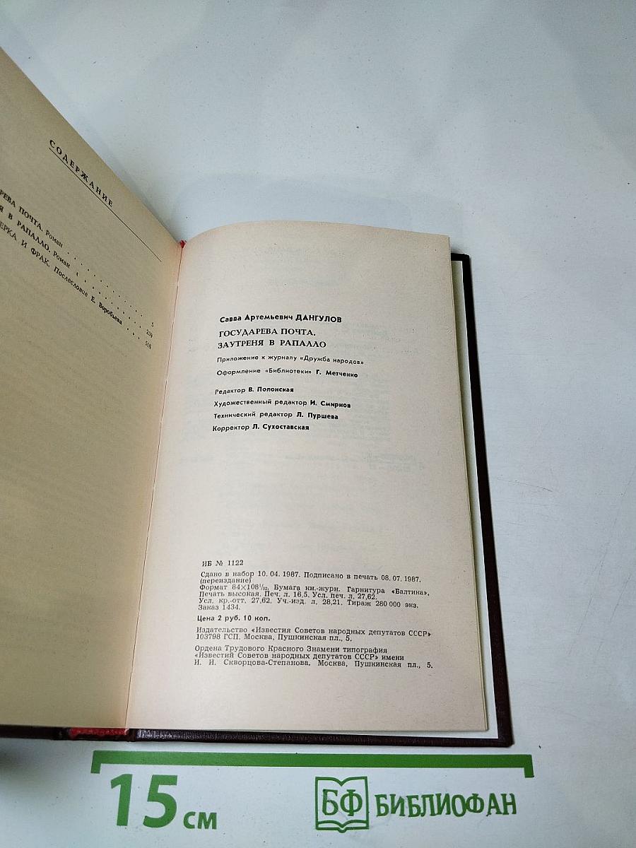 Государева почта. Заутреня в Рапалло