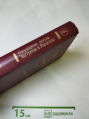 Государева почта. Заутреня в Рапалло