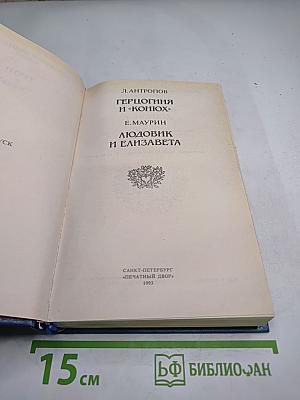 Трон и любовь. Выпуск 2