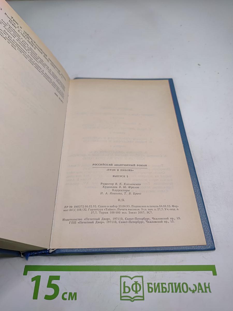 Трон и любовь. Выпуск 2