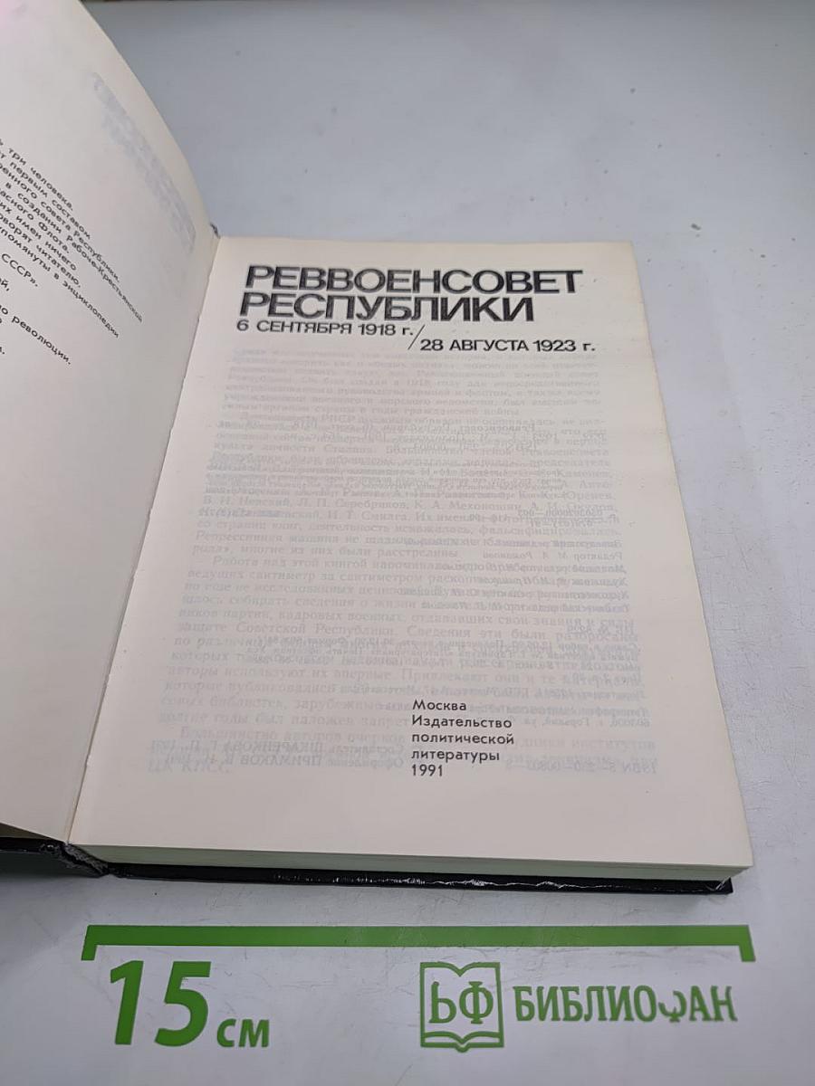 Реввоенсовет Республики