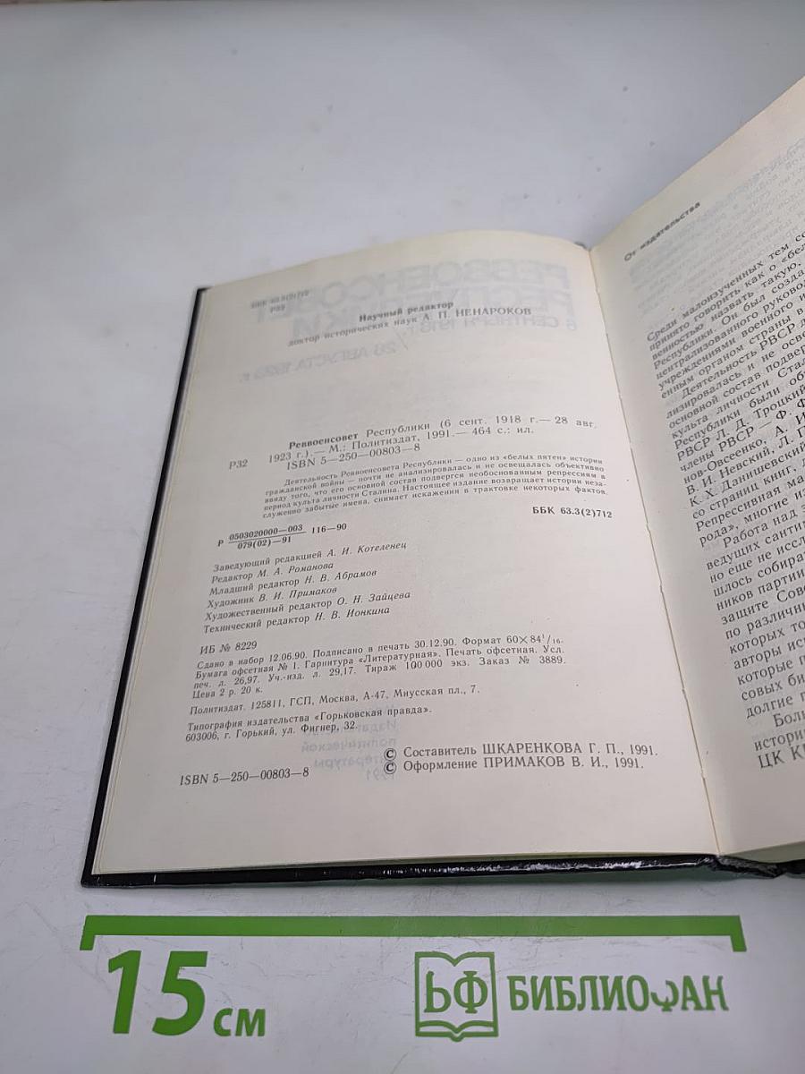 Реввоенсовет Республики