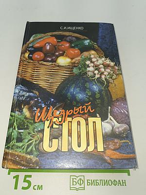 Щедрый стол