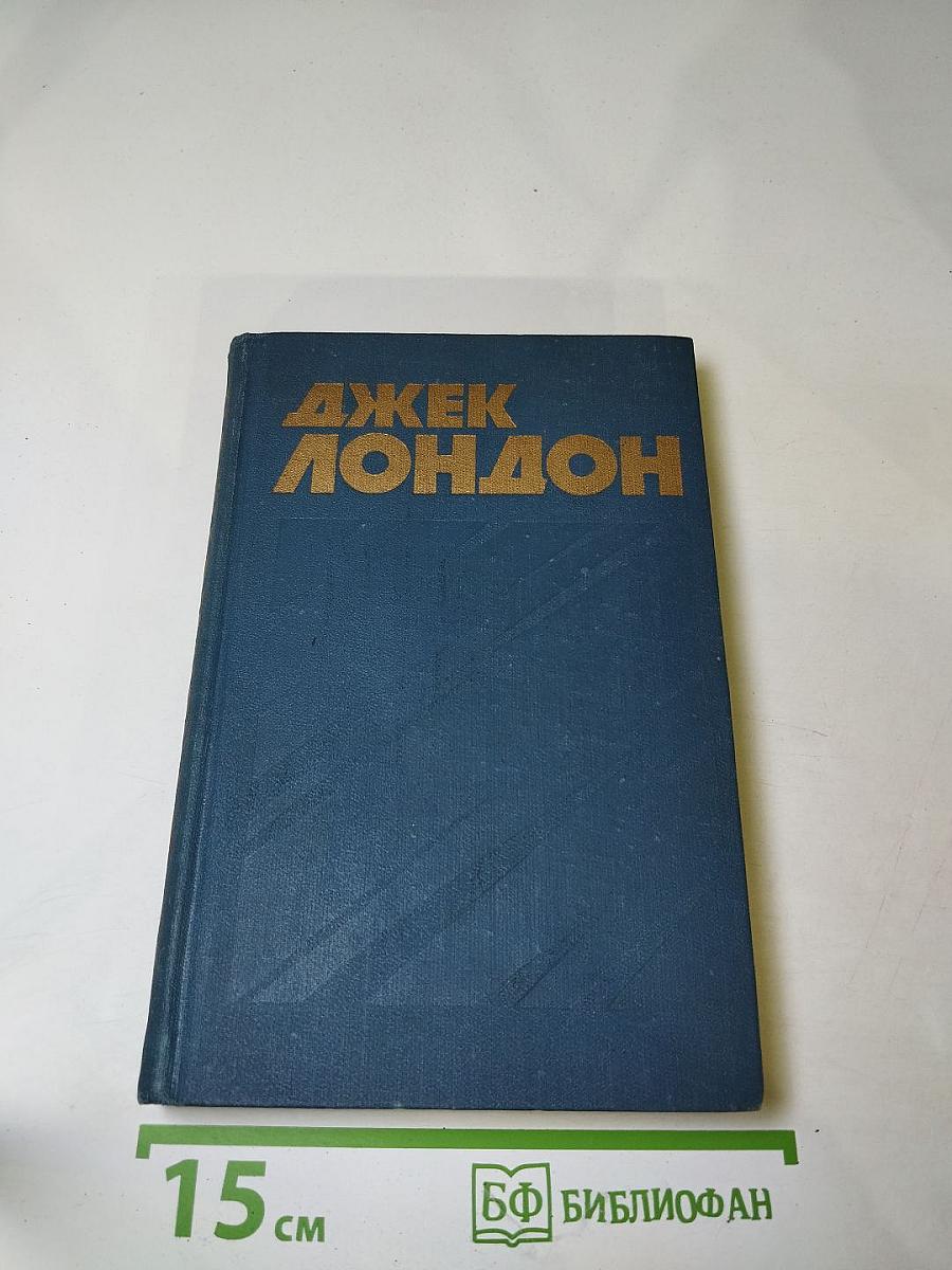 Джек Лондон. Собрание сочинений в тринадцати томах. Том 8. Время-не-ждет