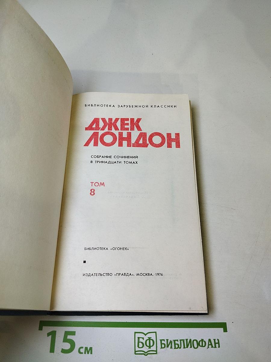 Джек Лондон. Собрание сочинений в тринадцати томах. Том 8. Время-не-ждет
