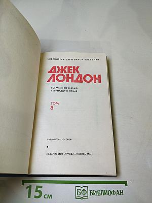 Джек Лондон. Собрание сочинений в тринадцати томах. Том 8. Время-не-ждет