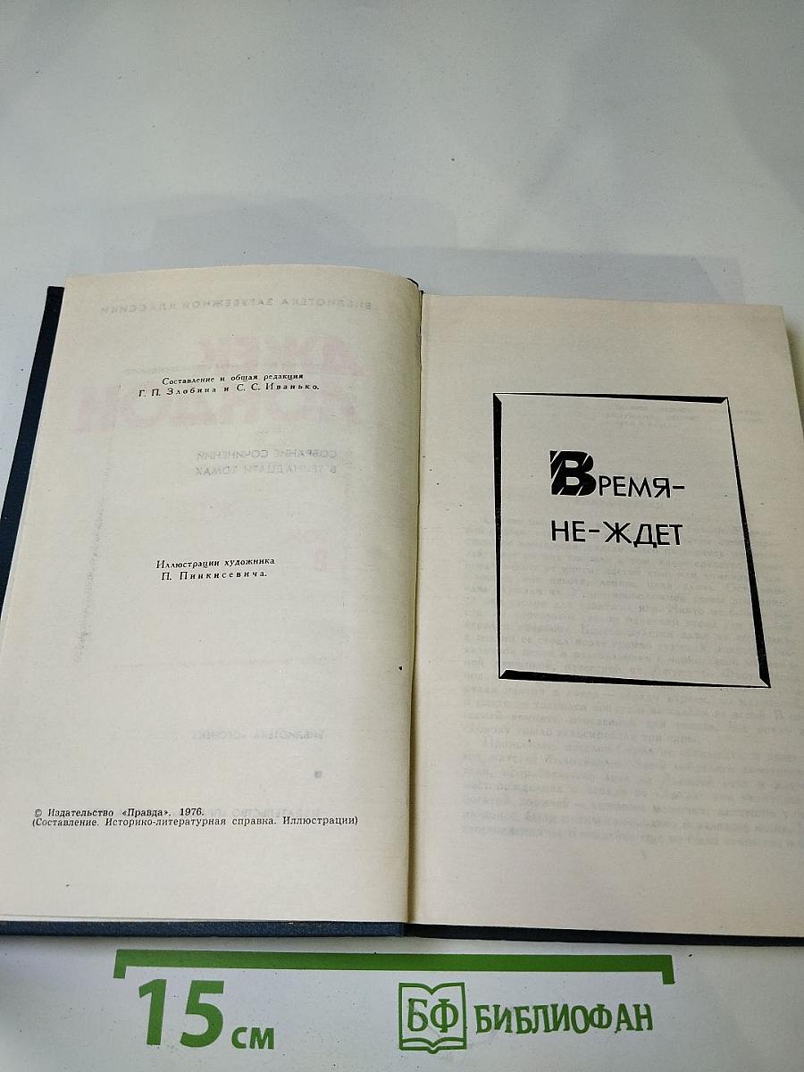 Джек Лондон. Собрание сочинений в тринадцати томах. Том 8. Время-не-ждет