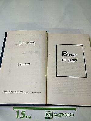 Джек Лондон. Собрание сочинений в тринадцати томах. Том 8. Время-не-ждет