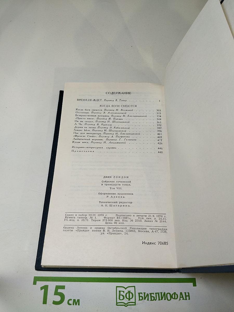 Джек Лондон. Собрание сочинений в тринадцати томах. Том 8. Время-не-ждет