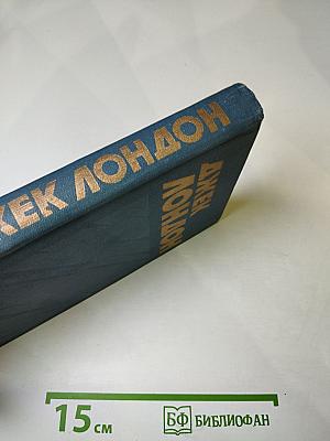 Джек Лондон. Собрание сочинений в тринадцати томах. Том 8. Время-не-ждет