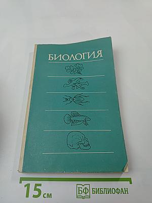 Биология