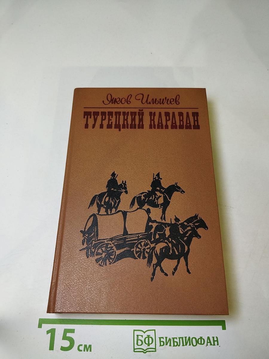 Турецкий караван