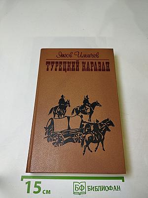 Турецкий караван