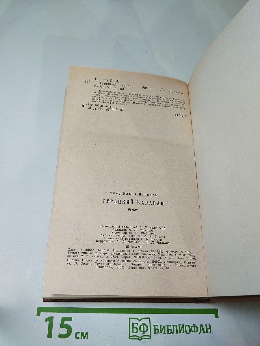 Турецкий караван