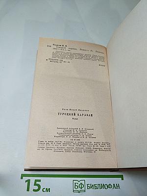 Турецкий караван