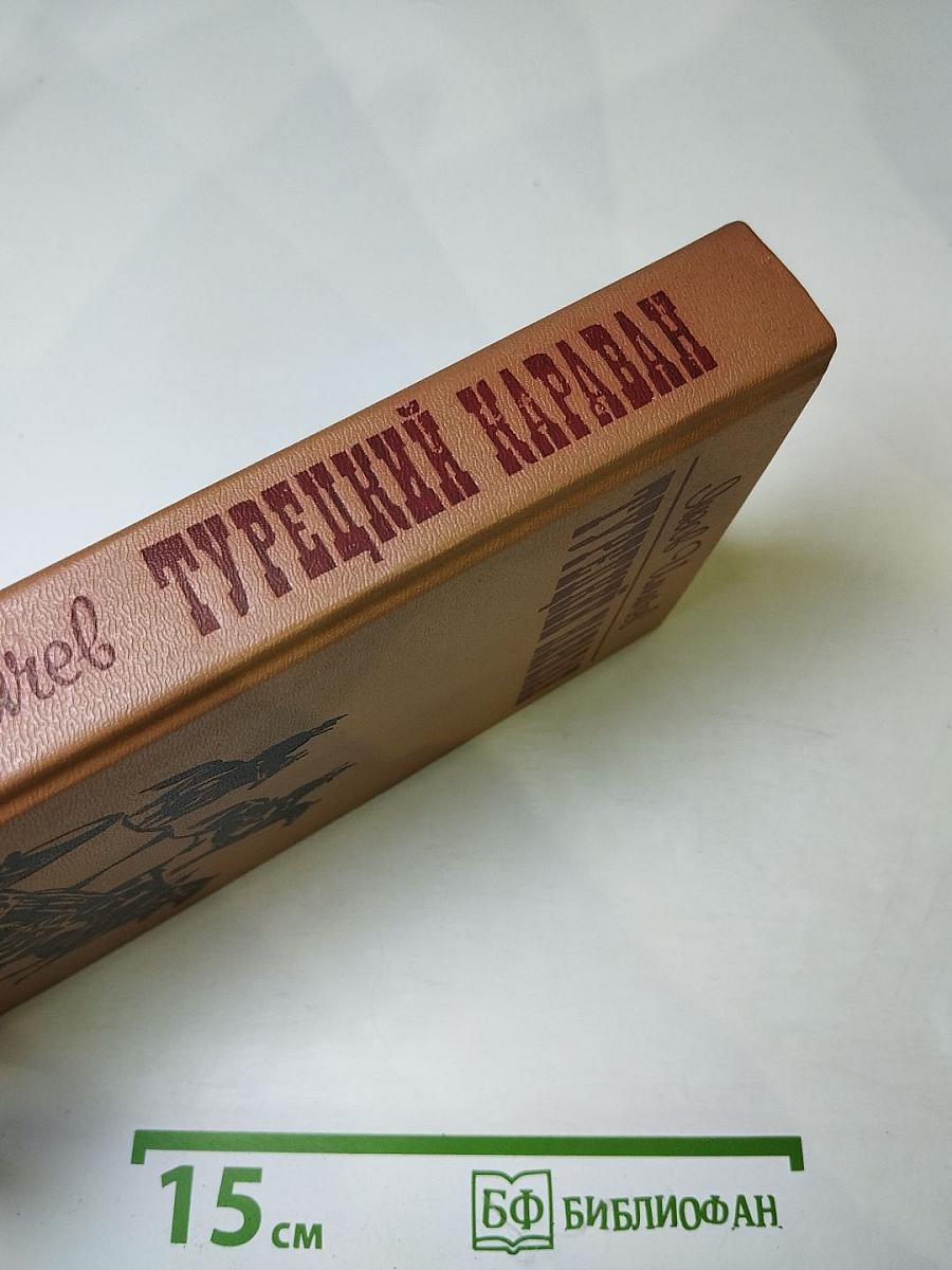 Турецкий караван