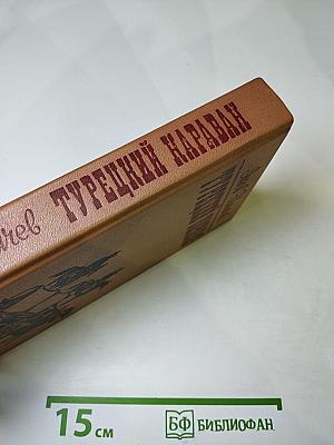 Турецкий караван