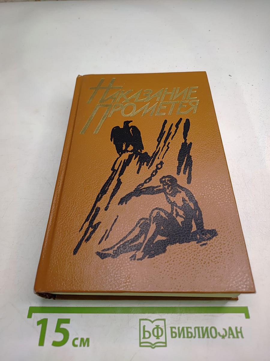 Наказание Прометея