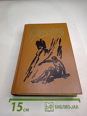 Наказание Прометея