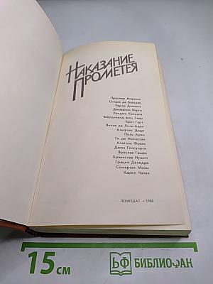 Наказание Прометея