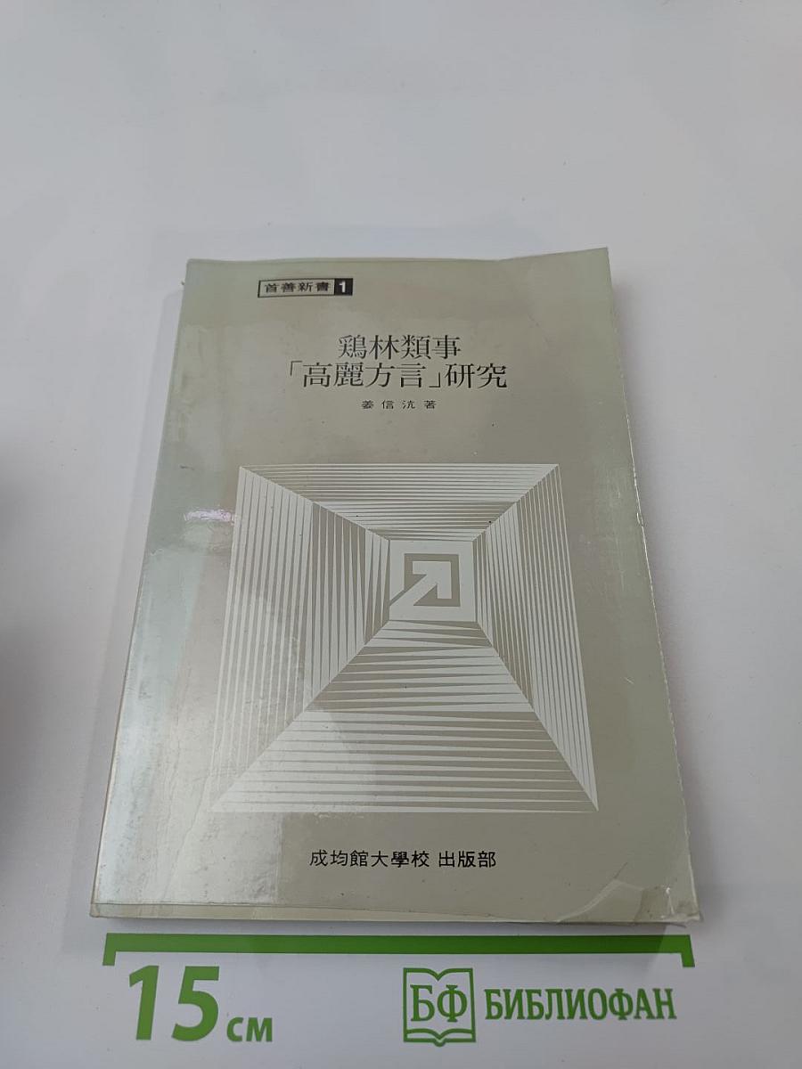 鶏林類事「高麗方言」研究