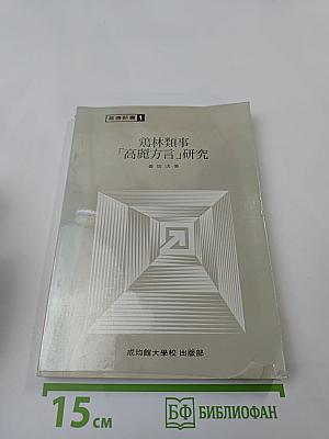 鶏林類事「高麗方言」研究