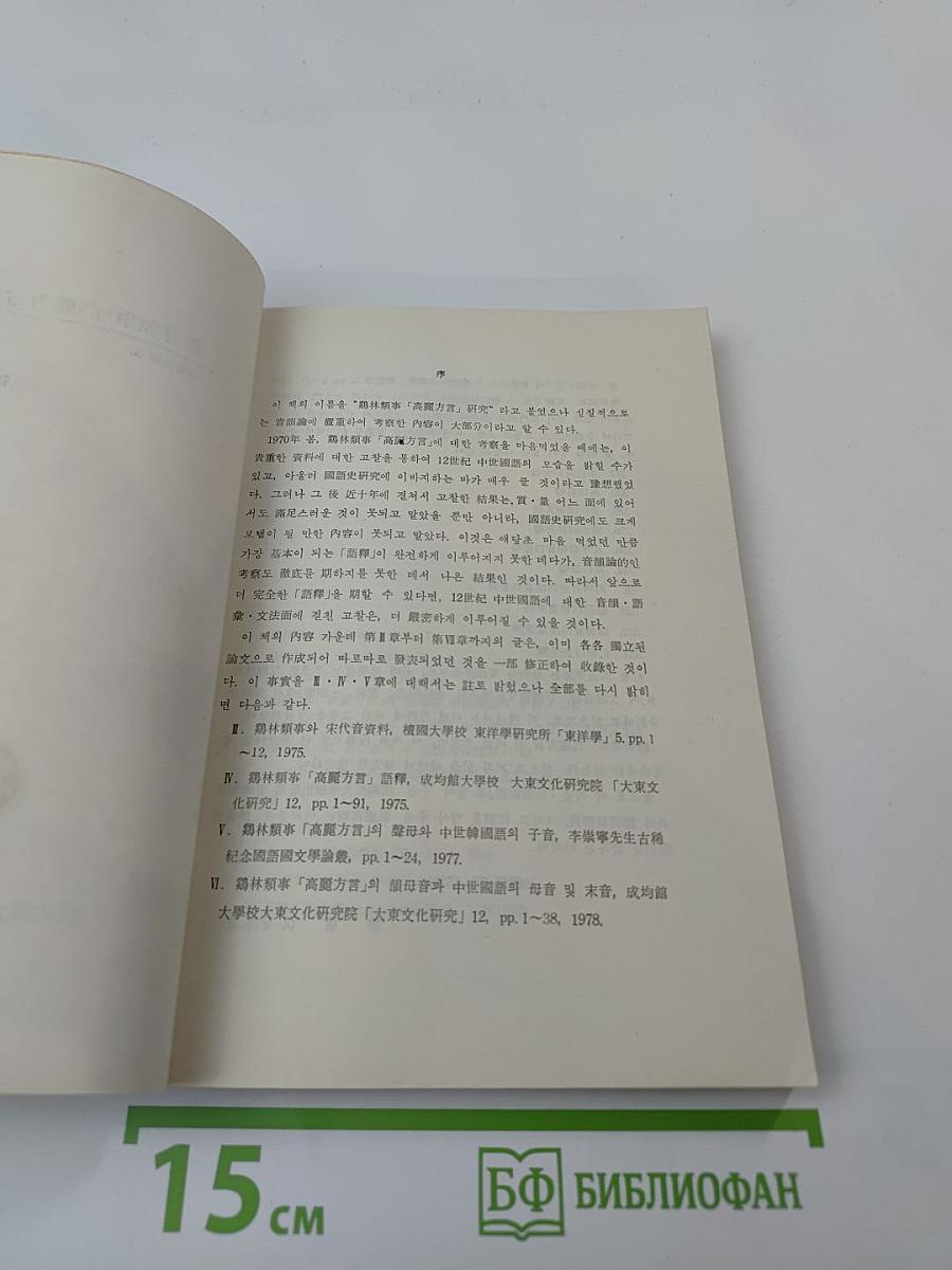 鶏林類事「高麗方言」研究